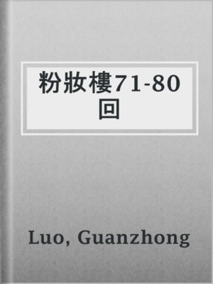 cover image of 粉妝樓71-80回